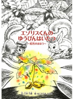 cover image of エゾリスくんのゆうびんはいたつ　～虹色のまほう～